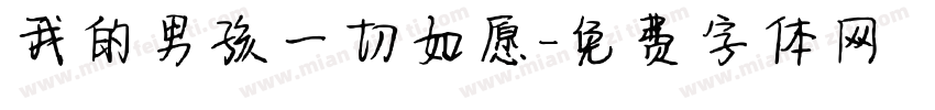 我的男孩一切如愿字体转换