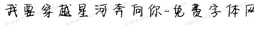 我要穿越星河奔向你字体转换