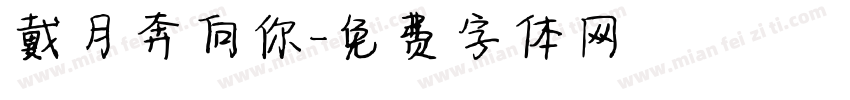 戴月奔向你字体转换