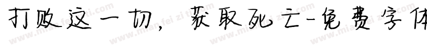打败这一切，获取死亡字体转换