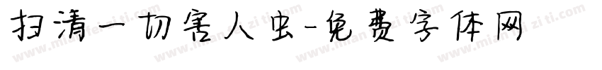 扫清一切害人虫字体转换