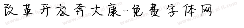 改革开放奔大康字体转换