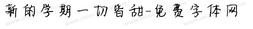 新的学期一切皆甜字体转换