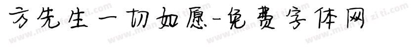 方先生一切如愿字体转换