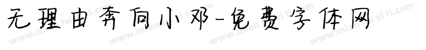 无理由奔向小邓字体转换