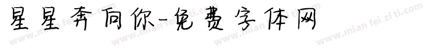 星星奔向你字体转换