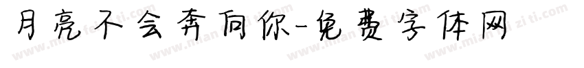 月亮不会奔向你字体转换