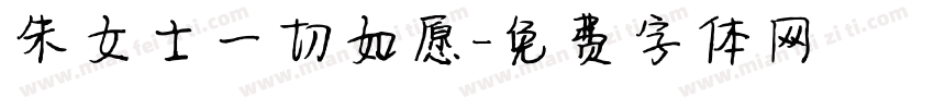 朱女士一切如愿字体转换