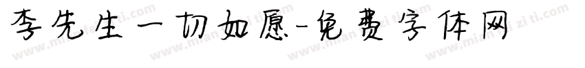 李先生一切如愿字体转换
