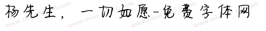 杨先生，一切如愿字体转换