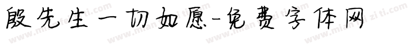 殷先生一切如愿字体转换