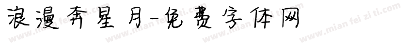 浪漫奔星月字体转换