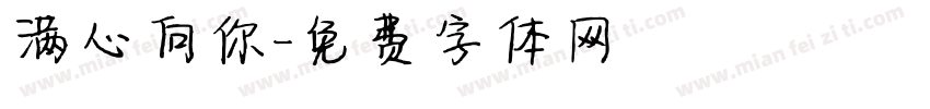满心向你字体转换