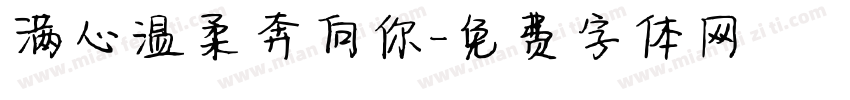 满心温柔奔向你字体转换