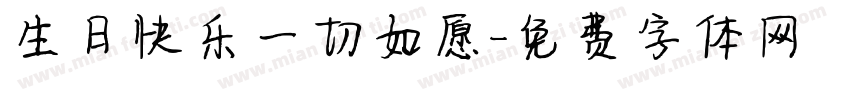 生日快乐一切如愿字体转换