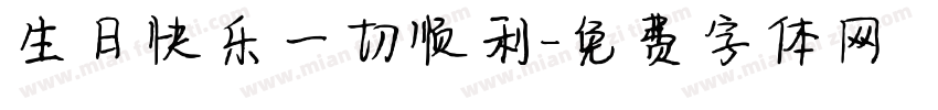 生日快乐一切顺利字体转换