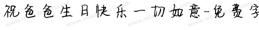 祝爸爸生日快乐一切如意字体转换