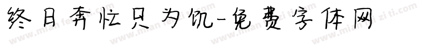 终日奔忙只为饥字体转换
