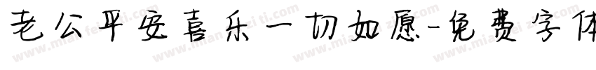 老公平安喜乐一切如愿字体转换