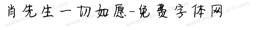 肖先生一切如愿字体转换