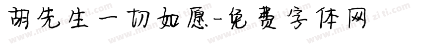 胡先生一切如愿字体转换