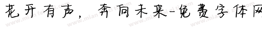 花开有声，奔向未来字体转换