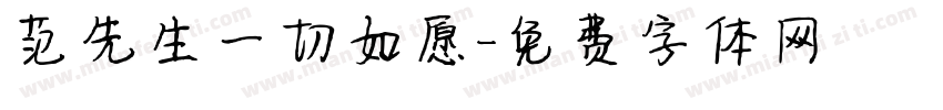 范先生一切如愿字体转换