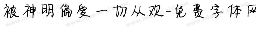 被神明偏爱一切从欢字体转换 被神明偏爱一切从欢字体转换