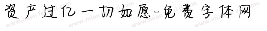 资产过亿一切如愿字体转换