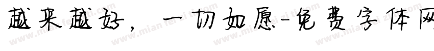 越来越好，一切如愿字体转换