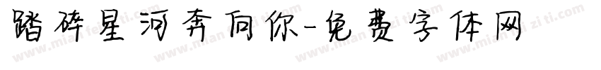 踏碎星河奔向你字体转换