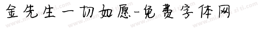 金先生一切如愿字体转换