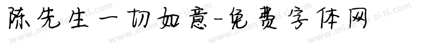 陈先生一切如意字体转换