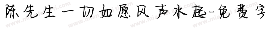 陈先生一切如愿风声水起字体转换