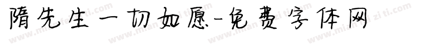 隋先生一切如愿字体转换