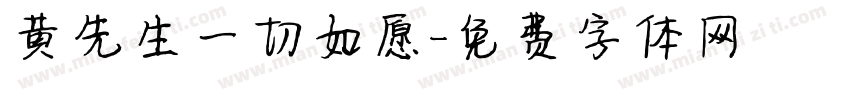 黄先生一切如愿字体转换