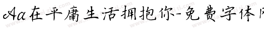 Aa在平庸生活拥抱你字体转换