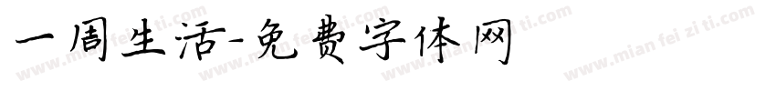 一周生活字体转换