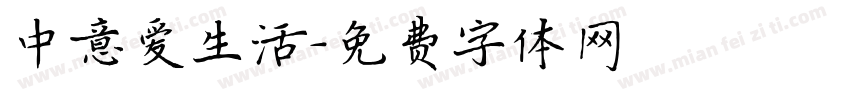 中意爱生活字体转换
