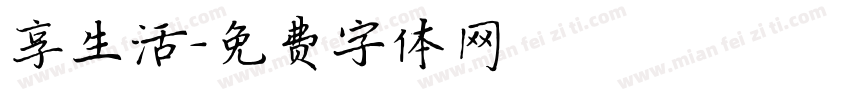 享生活字体转换
