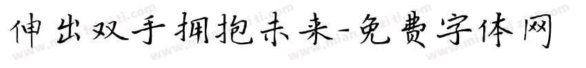 伸出双手拥抱未来字体转换