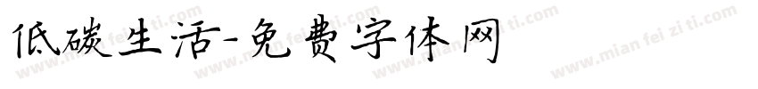 低碳生活字体转换