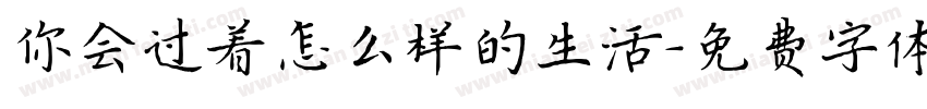 你会过着怎么样的生活字体转换