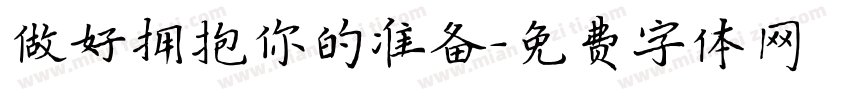 做好拥抱你的准备字体转换