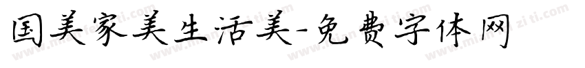 国美家美生活美字体转换