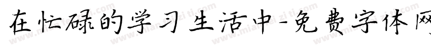 在忙碌的学习生活中字体转换