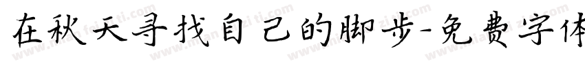 在秋天寻找自己的脚步字体转换
