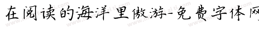 在阅读的海洋里傲游字体转换