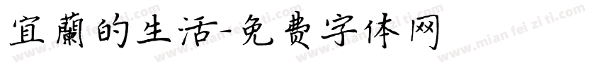 宜蘭的生活字体转换