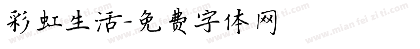 彩虹生活字体转换